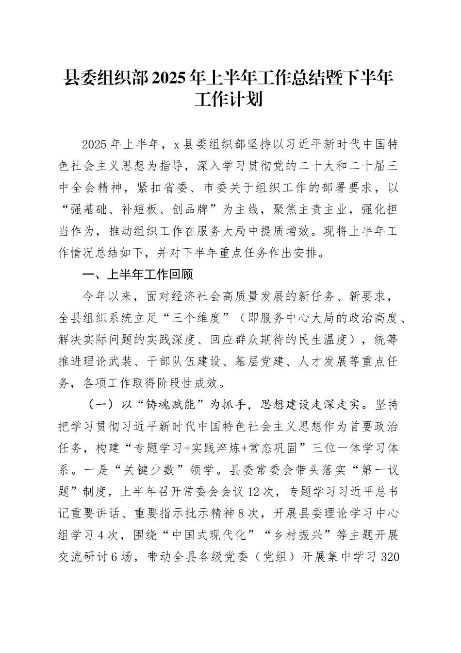 县委组织部2025年上半年工作总结暨下半年工作计划_第1页