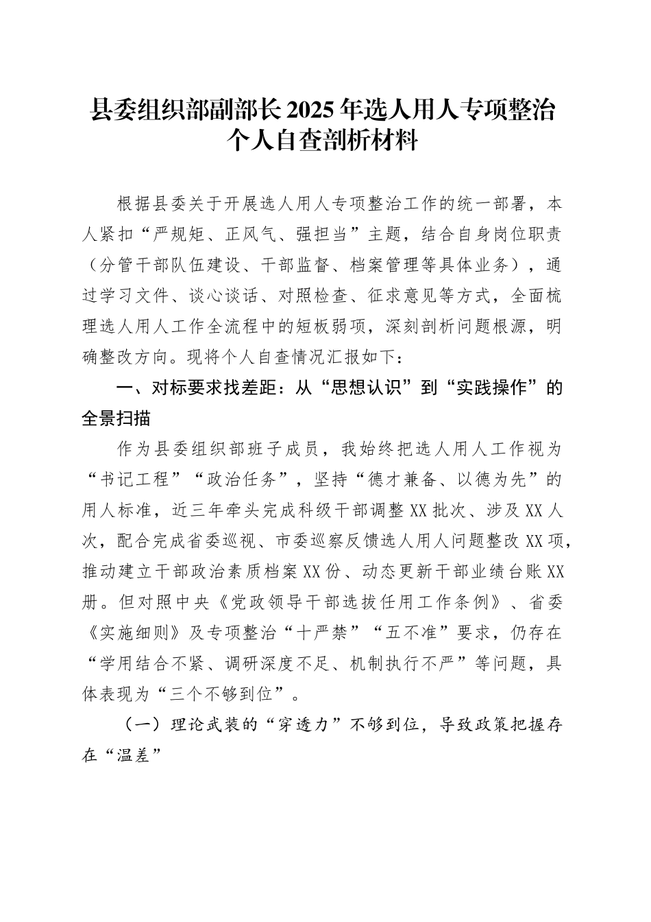 县委组织部副部长2025年选人用人专项整治个人自查剖析材料_第1页