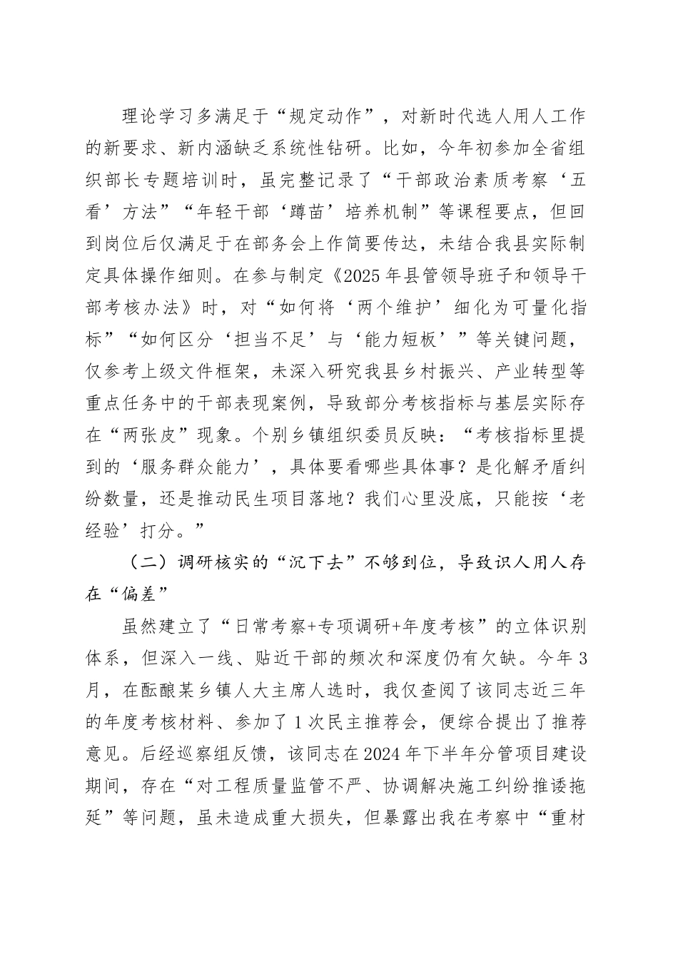 县委组织部副部长2025年选人用人专项整治个人自查剖析材料_第2页