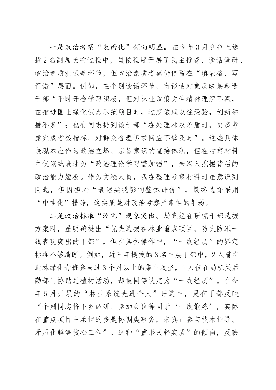 县林业局班子成员、副局长选人用人专项整治党性分析报告_第2页