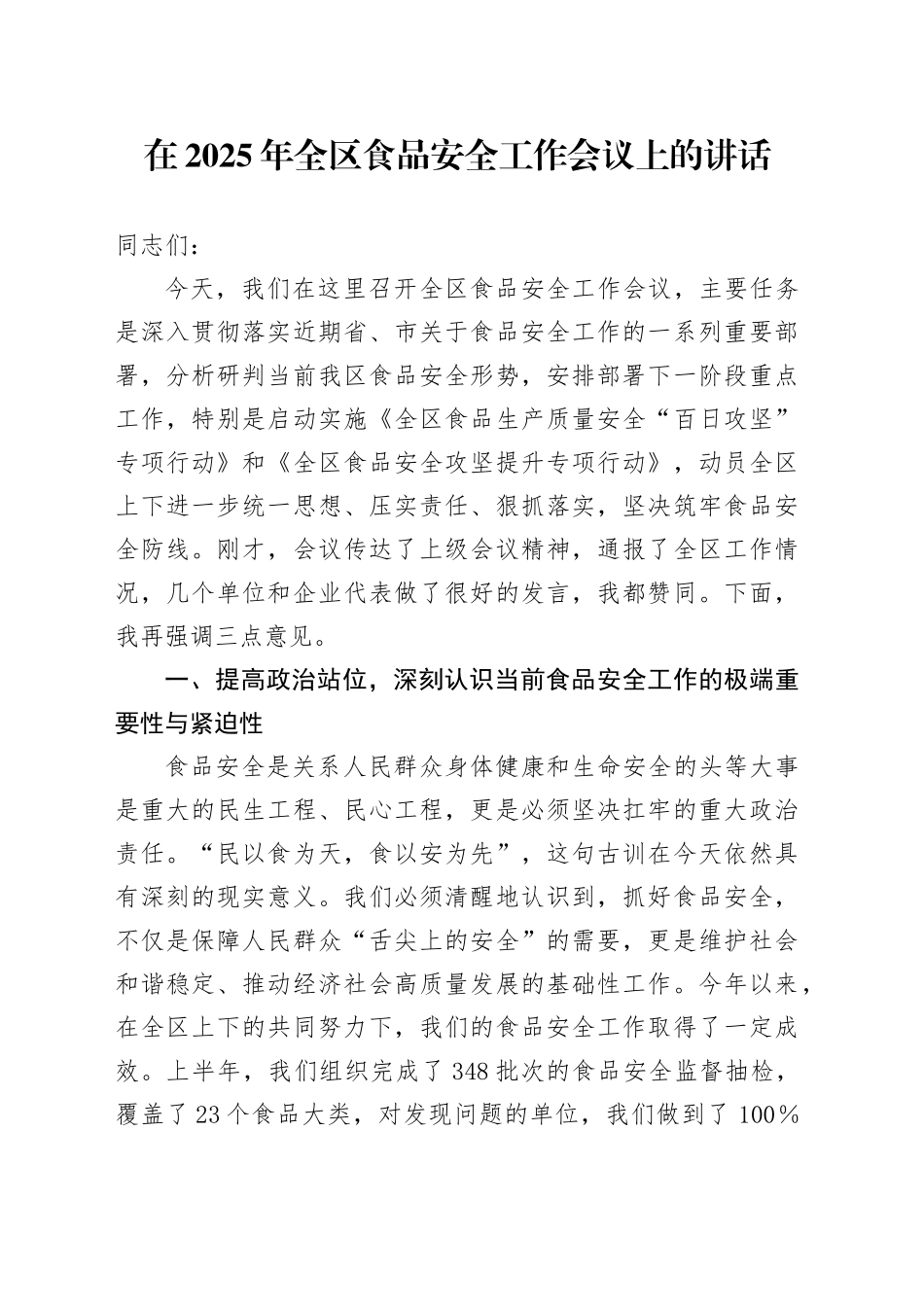 在2025年全区食品安全工作会议上的讲话_第1页