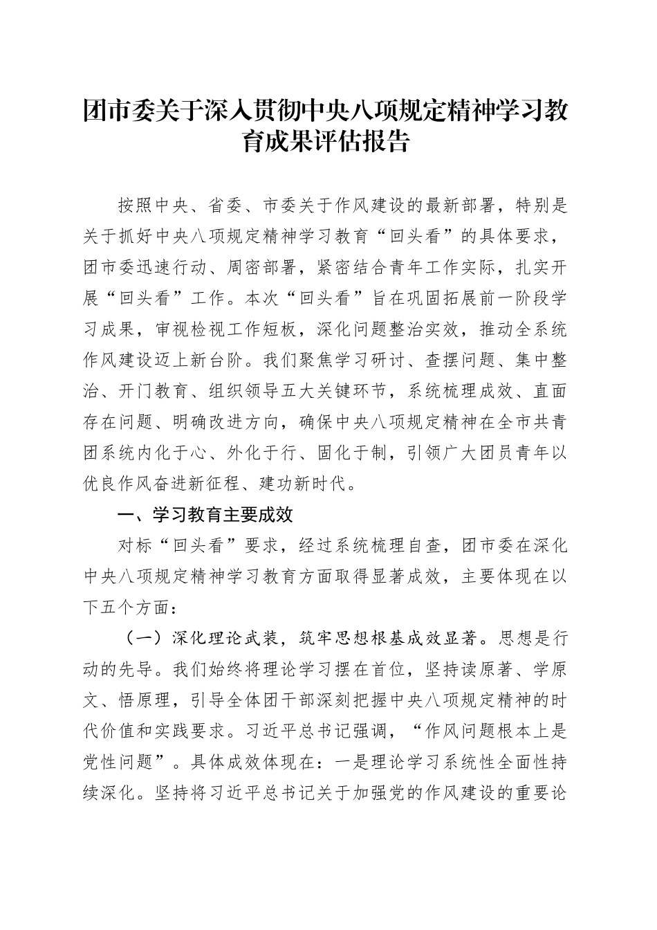 团市委关于深入贯彻中央八项规定精神学习教育成果评估报告20250806_第1页