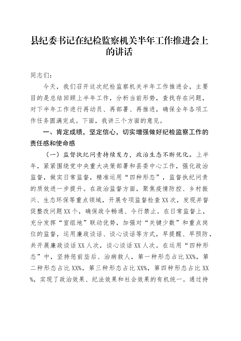 县纪委书记在纪检监察机关半年工作推进会上的讲话_第1页
