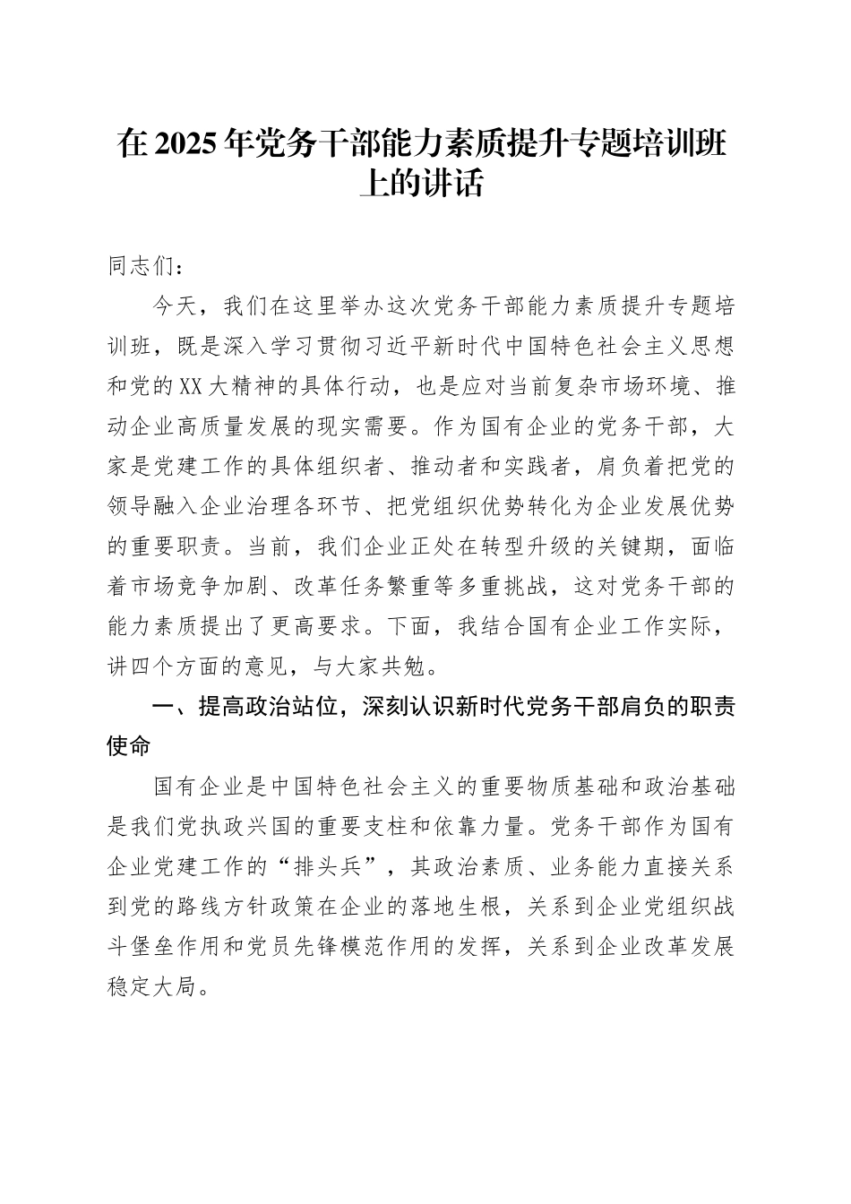 在2025年党务干部能力素质提升专题培训班上的讲话_第1页