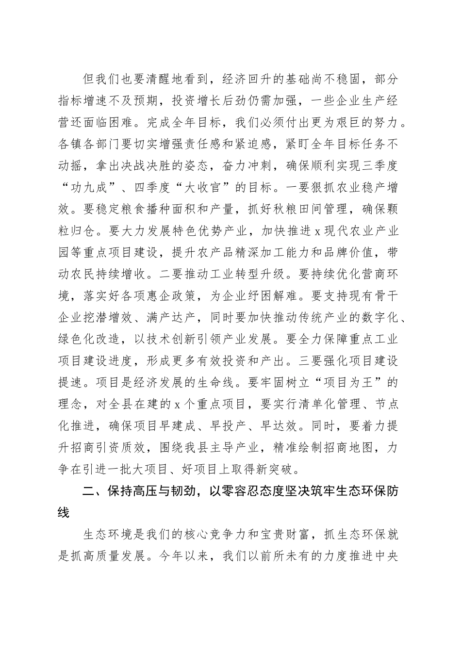 在2025年全县第七次经济稳增长生态环保安全生产工作调度会上的讲话_第2页