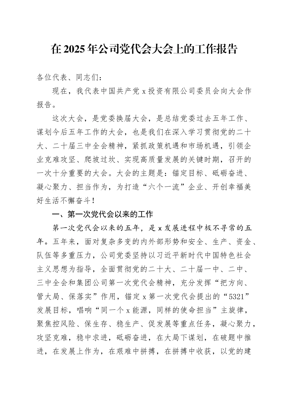 在2025年公司党代会大会上的工作报告_第1页