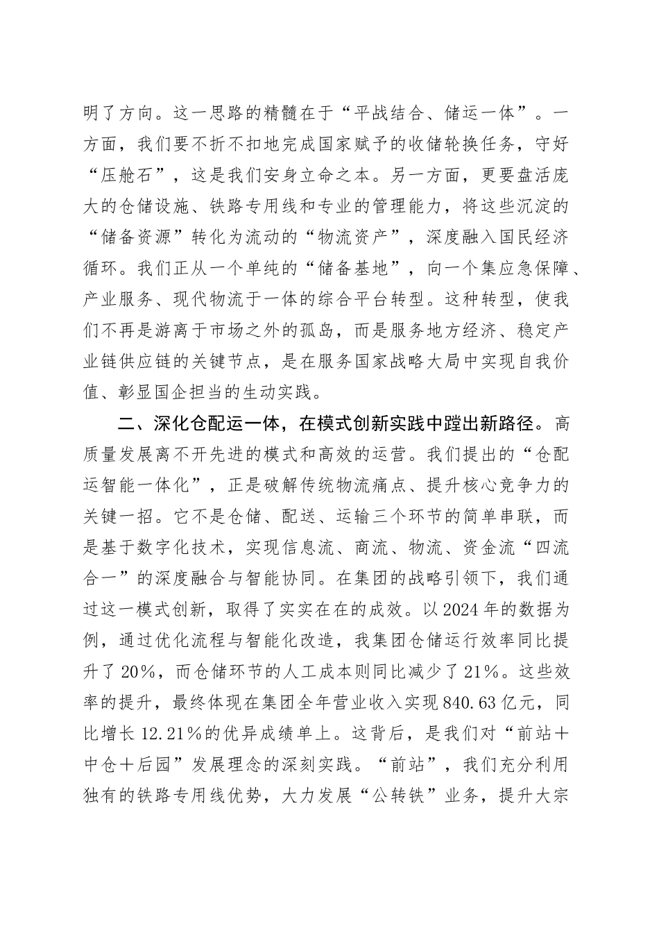 在2025年集团高质量发展座谈会上的交流发言_第2页