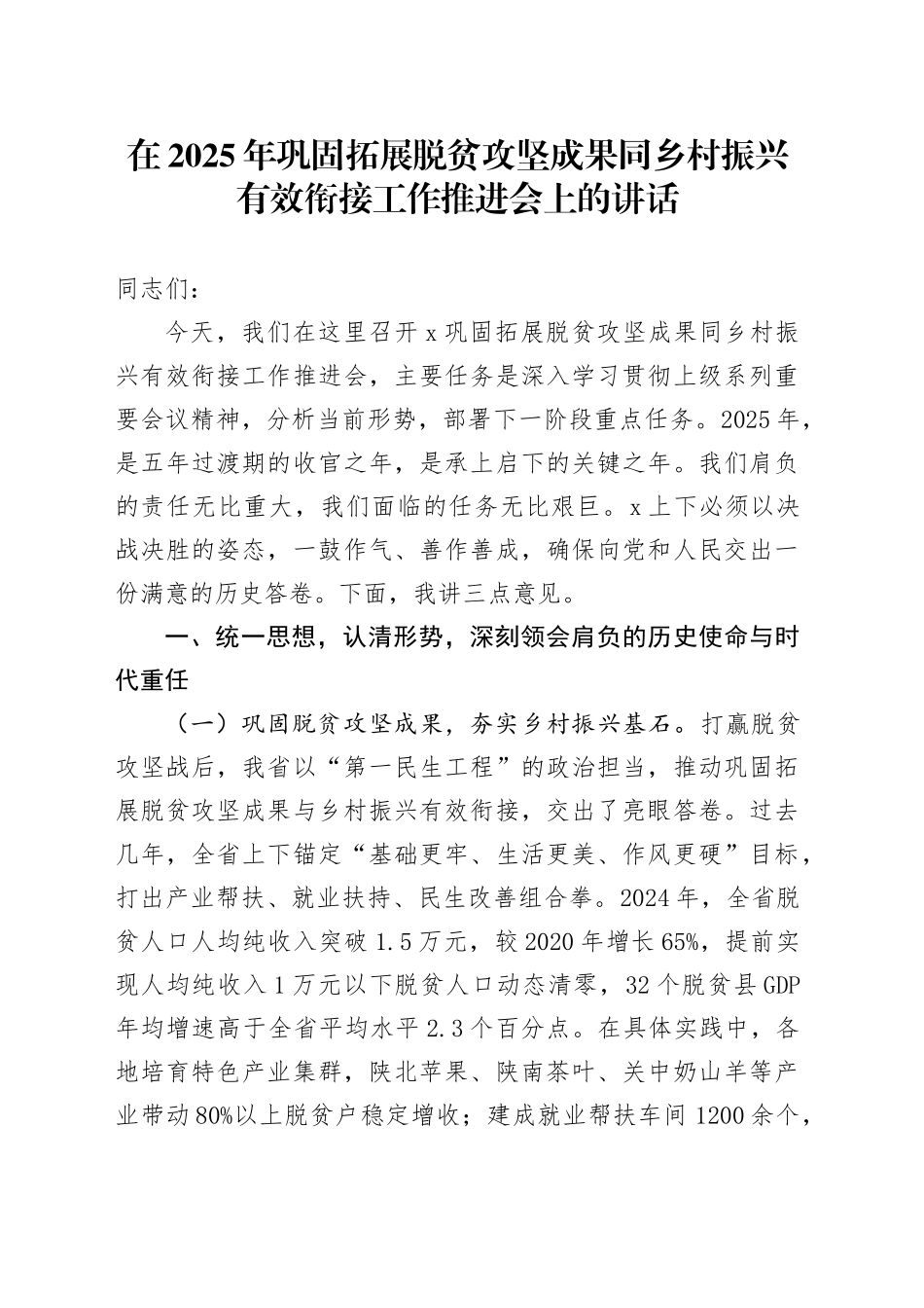 在2025年巩固拓展脱贫攻坚成果同乡村振兴有效衔接工作推进会上的讲话_第1页