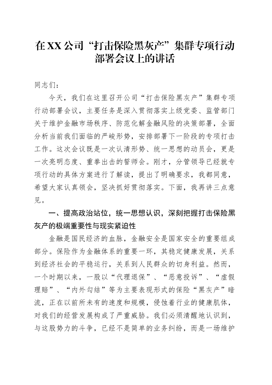 在XX公司“打击保险黑灰产”集群专项行动部署会议上的讲话_第1页