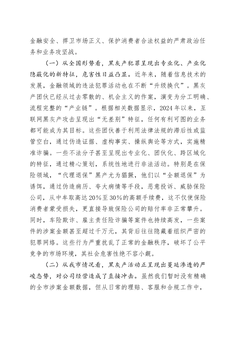 在XX公司“打击保险黑灰产”集群专项行动部署会议上的讲话_第2页