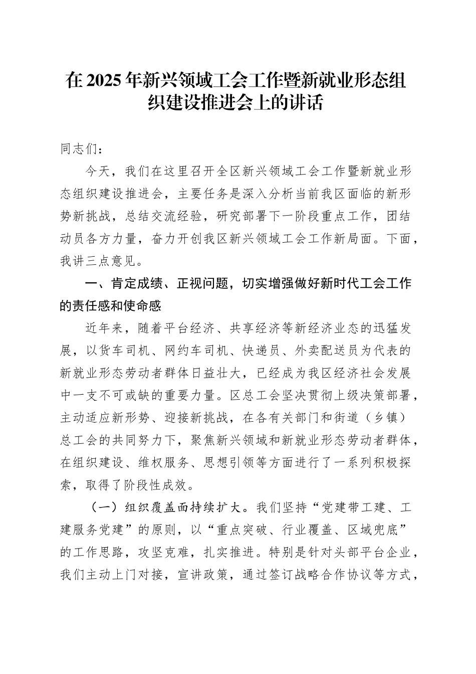 在2025年新兴领域工会工作暨新就业形态组织建设推进会上的讲话_第1页