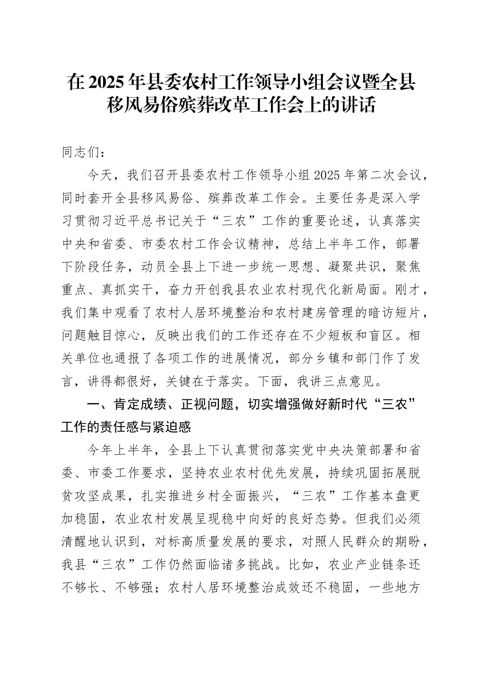 在2025年县委农村工作领导小组会议暨全县移风易俗殡葬改革工作会上的讲话_第1页
