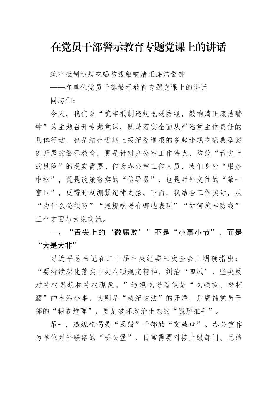在党员干部警示教育专题党课上的讲话_第1页