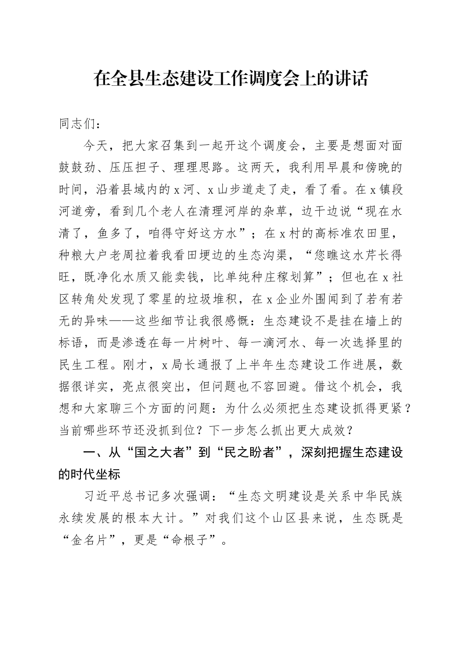 在全县生态建设工作调度会上的讲话_第1页