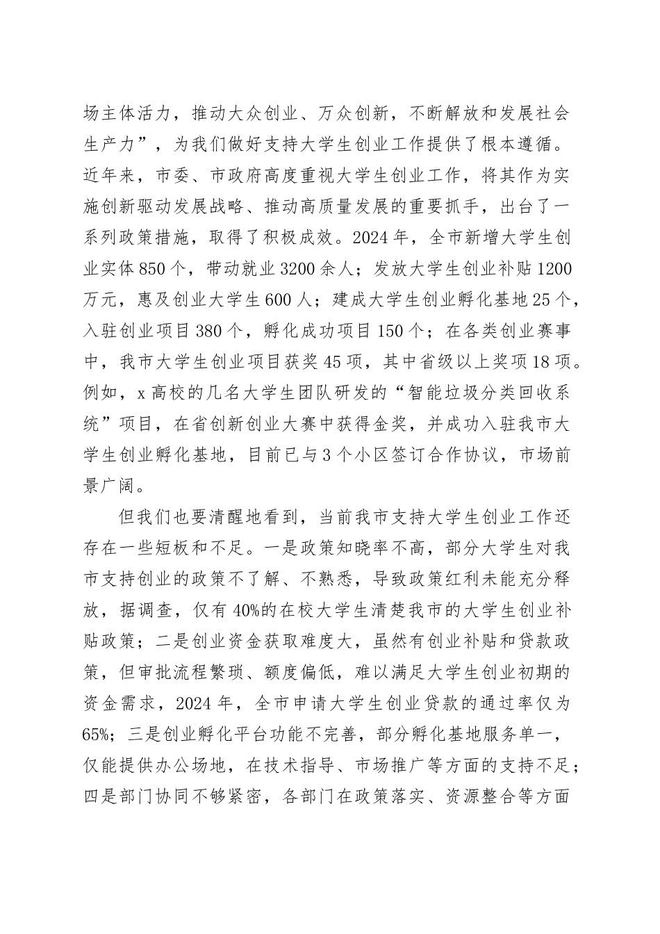 在全市支持大学生创业工作会议上的讲话_第2页