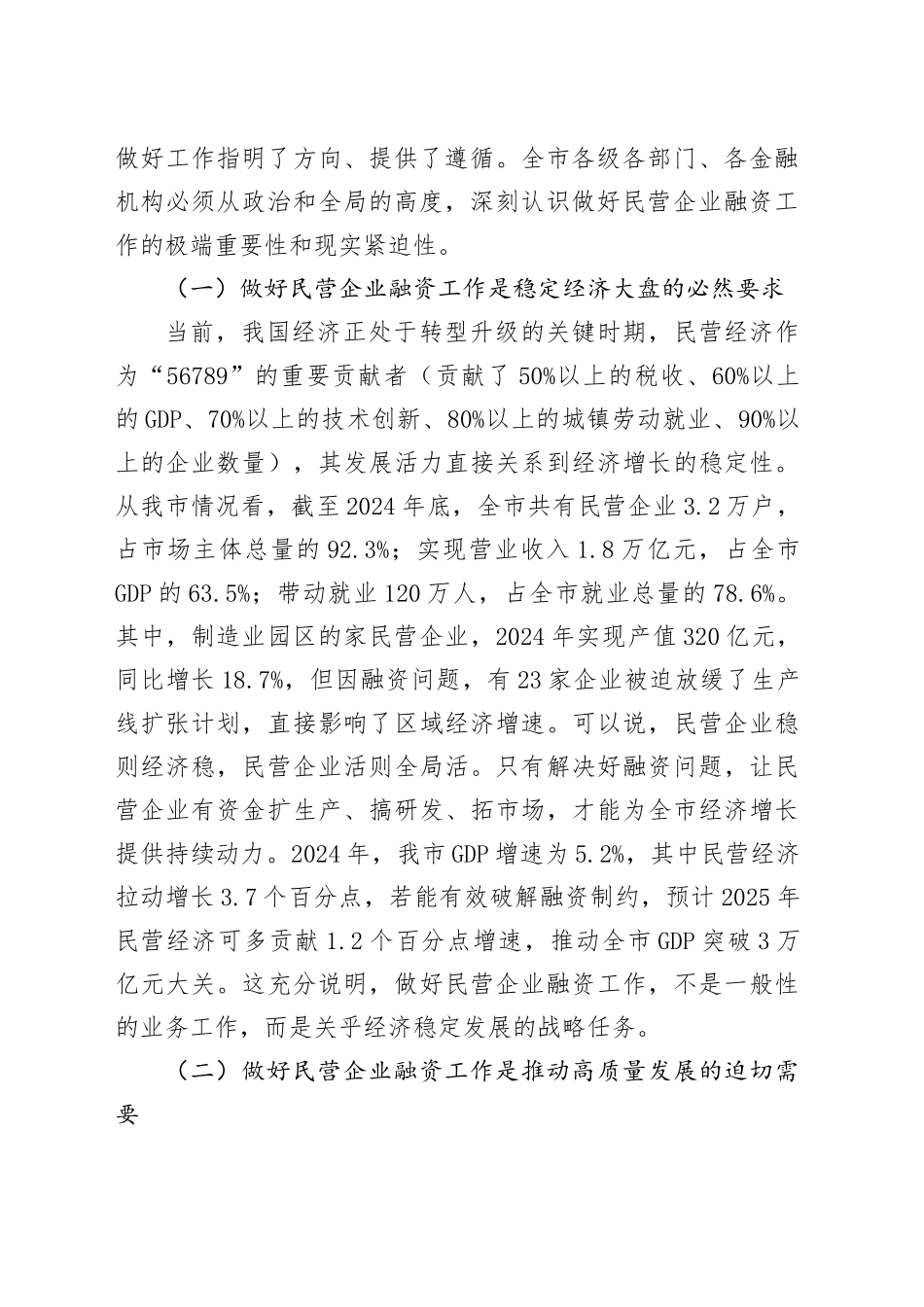 在全市民营企业融资工作推进会议上的讲话_第2页