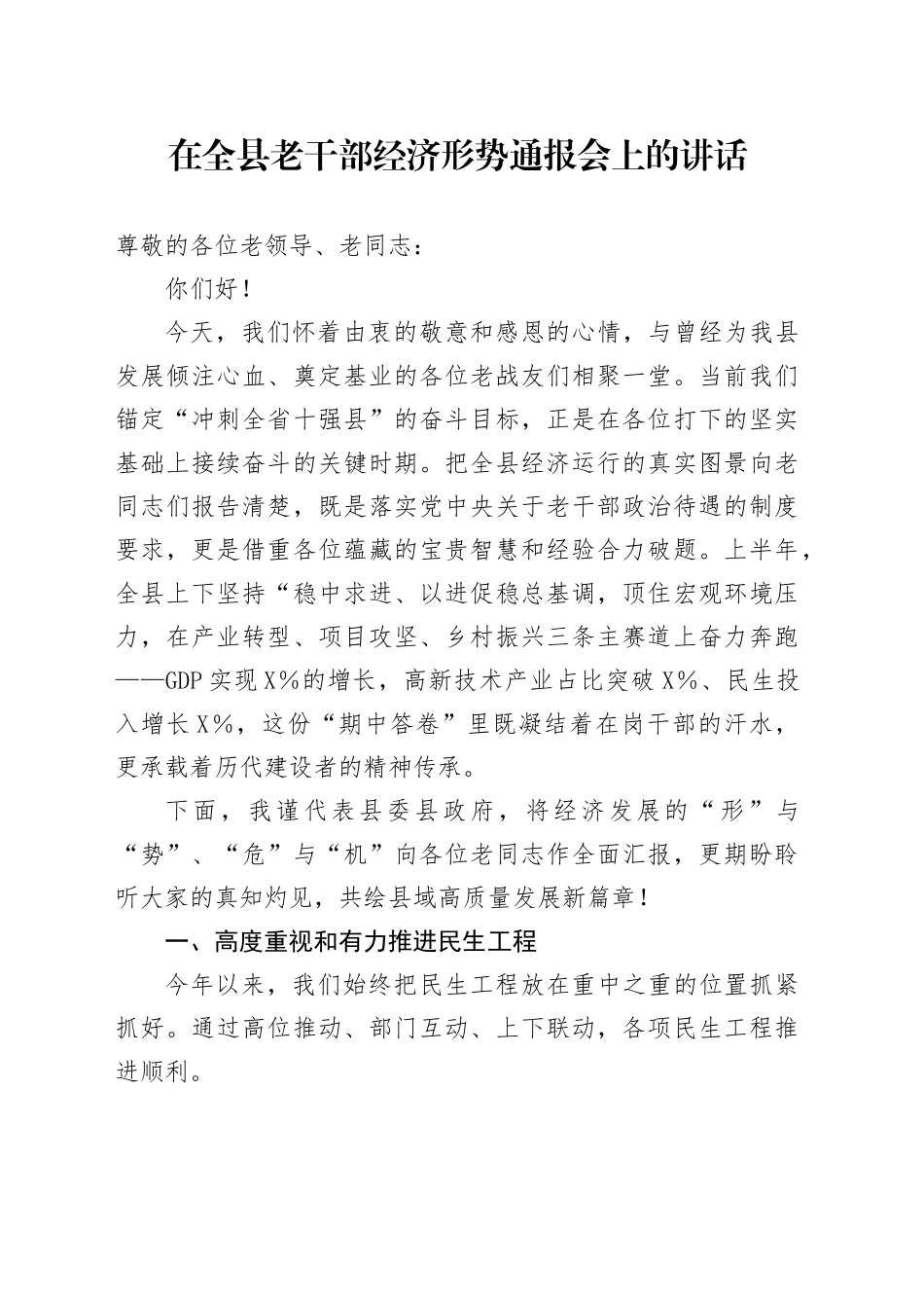 在全县老干部经济形势通报会上的讲话_第1页