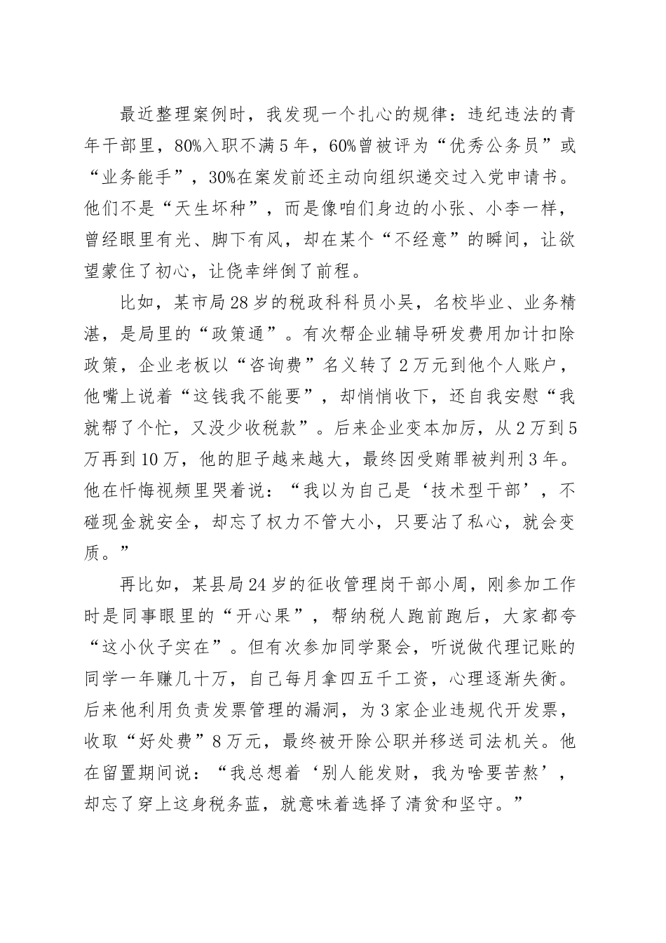 在全县青年税务干部警示教育座谈会上的讲话_第2页
