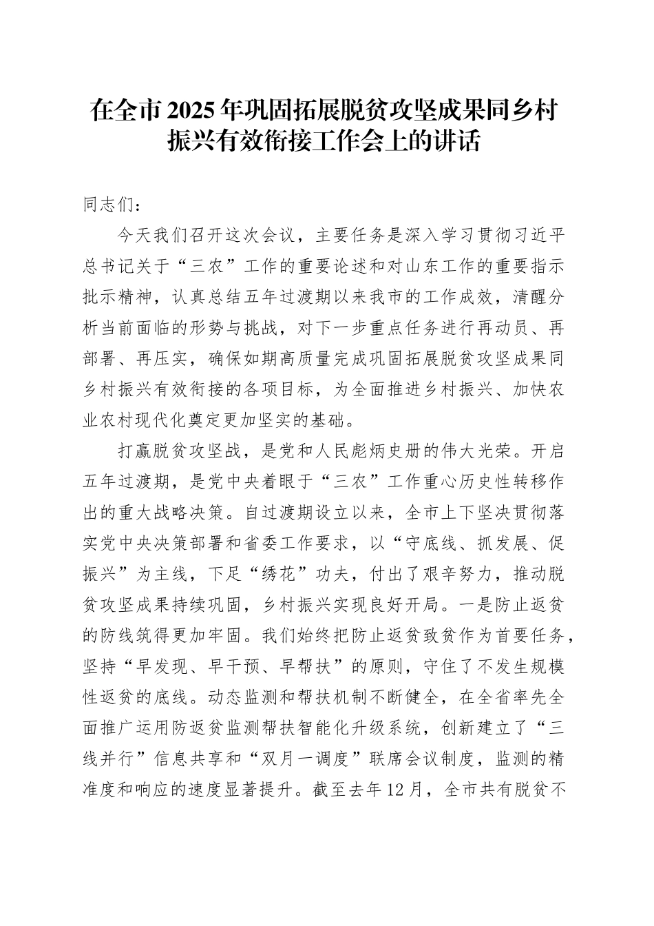 在全市2025年巩固拓展脱贫攻坚成果同乡村振兴有效衔接工作会上的讲话_第1页