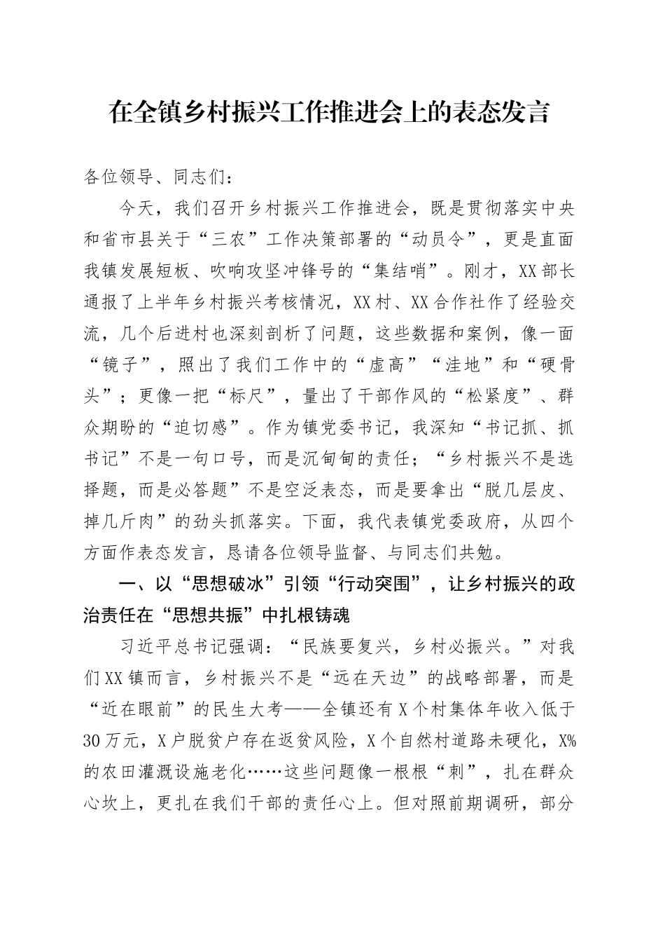 在全镇乡村振兴工作推进会上的表态发言_第1页