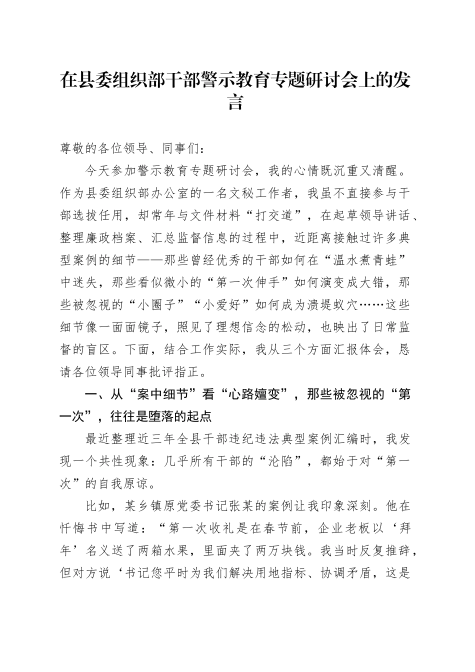 在县委组织部干部警示教育专题研讨会上的发言_第1页