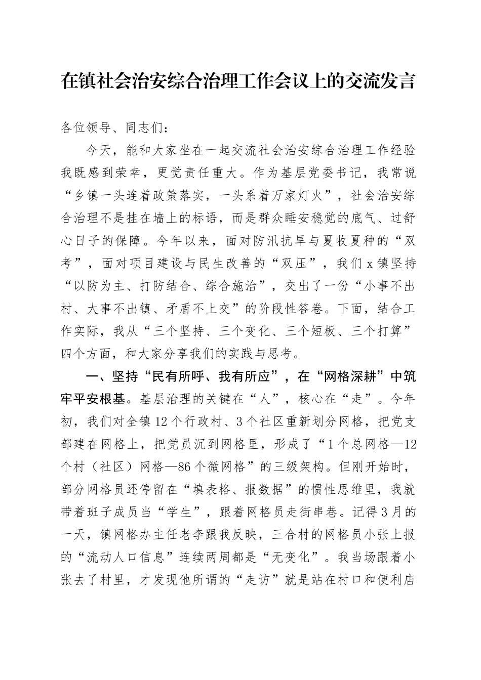 在镇社会治安综合治理工作会议上的交流发言_第1页