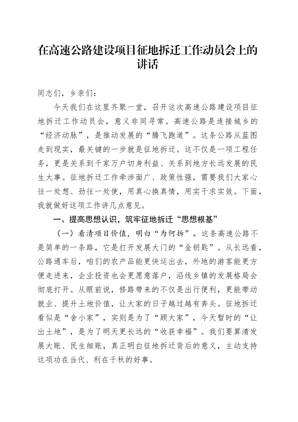 在高速公路建设项目征地拆迁工作动员会上的讲话_第1页