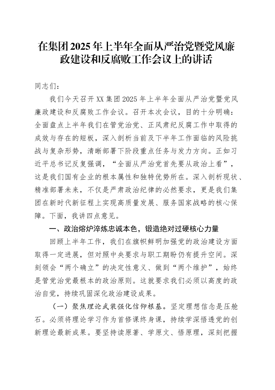 在集团2025年上半年全面从严治党暨党风廉政建设和反腐败工作会议上的讲话_第1页