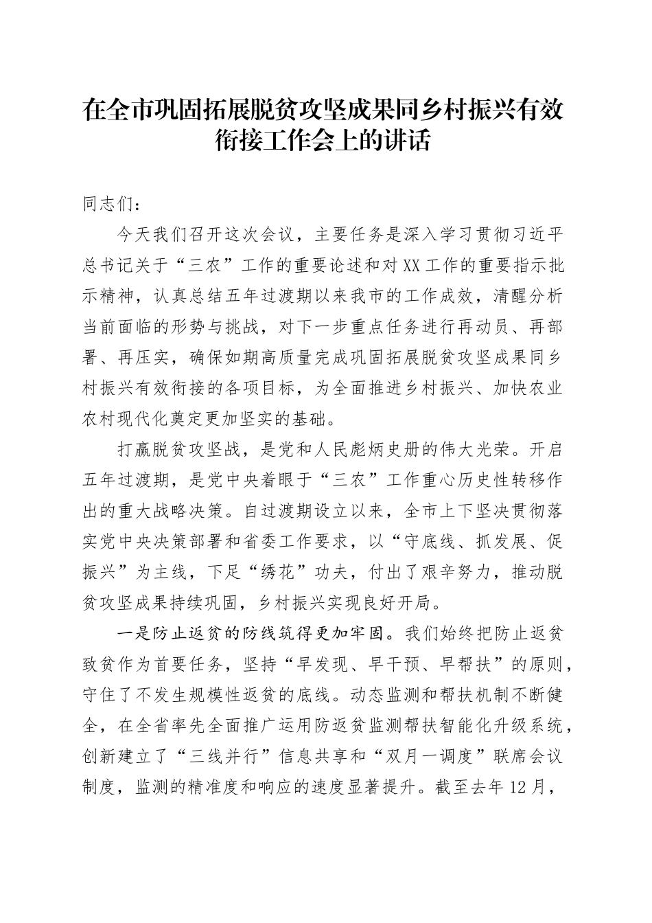 在全市巩固拓展脱贫攻坚成果同乡村振兴有效衔接工作会上的讲话_第1页