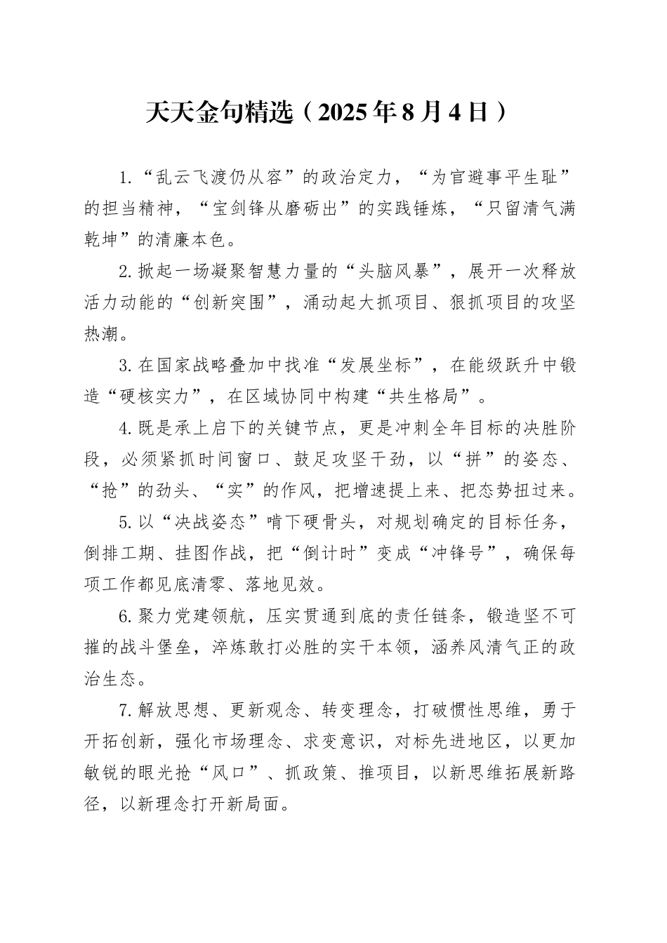 天天金句精选（2025年8月4日）_第1页