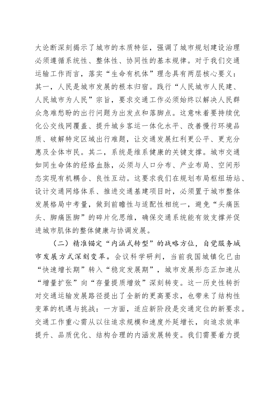 学深悟透中央城市工作会议精神，构建现代化人民城市交通新格局——在市交通运输局党组理论学习中心组专题学习研讨会上的发言_第2页