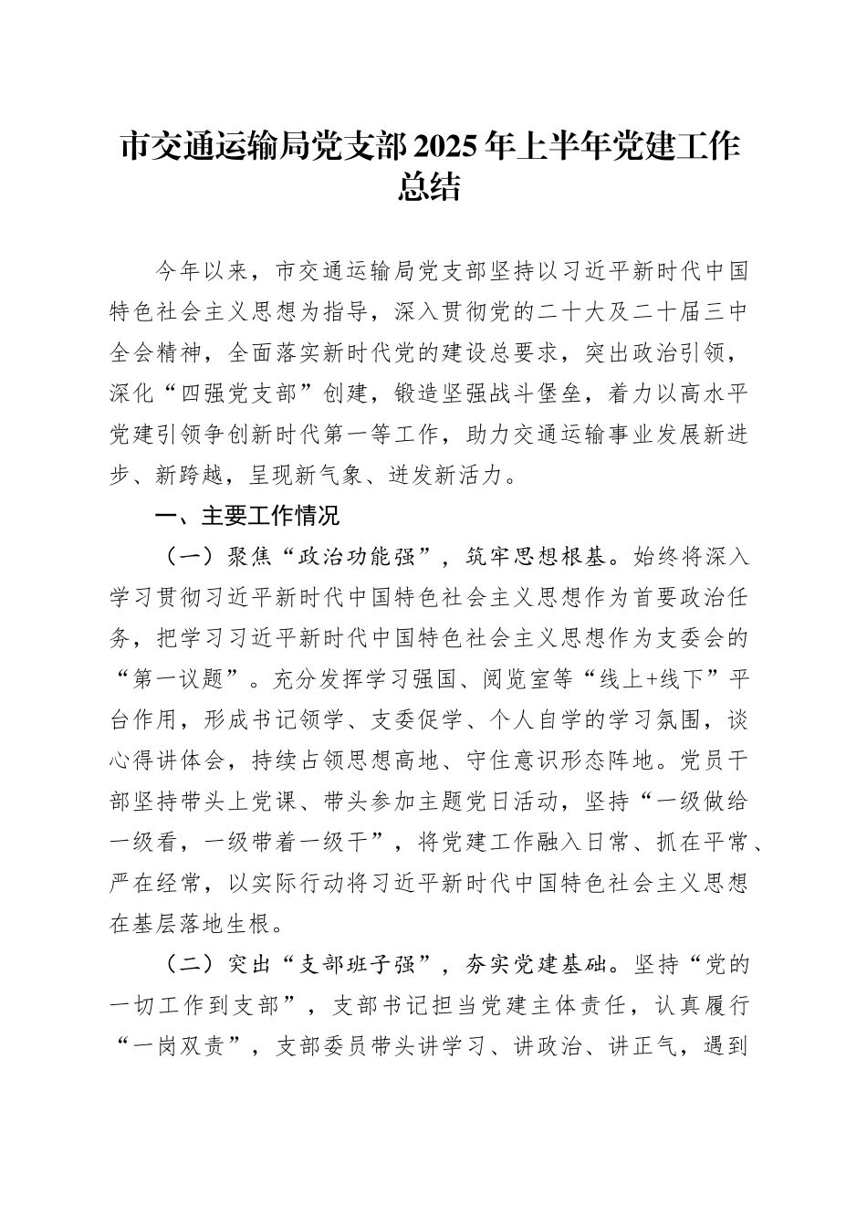 市交通运输局党支部2025年上半年党建工作总结_第1页
