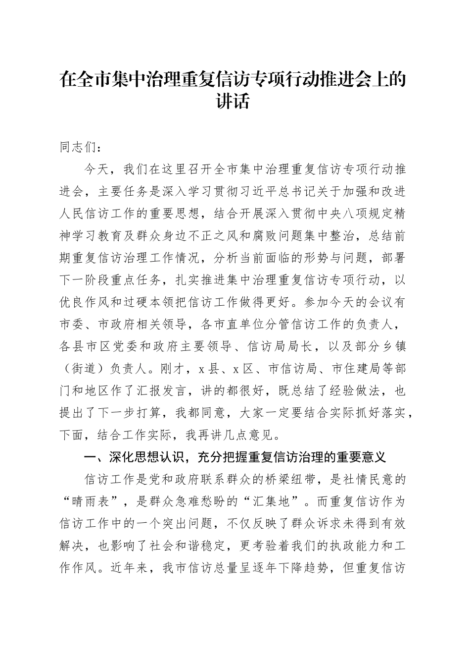 在全市集中治理重复信访专项行动推进会上的讲话_第1页