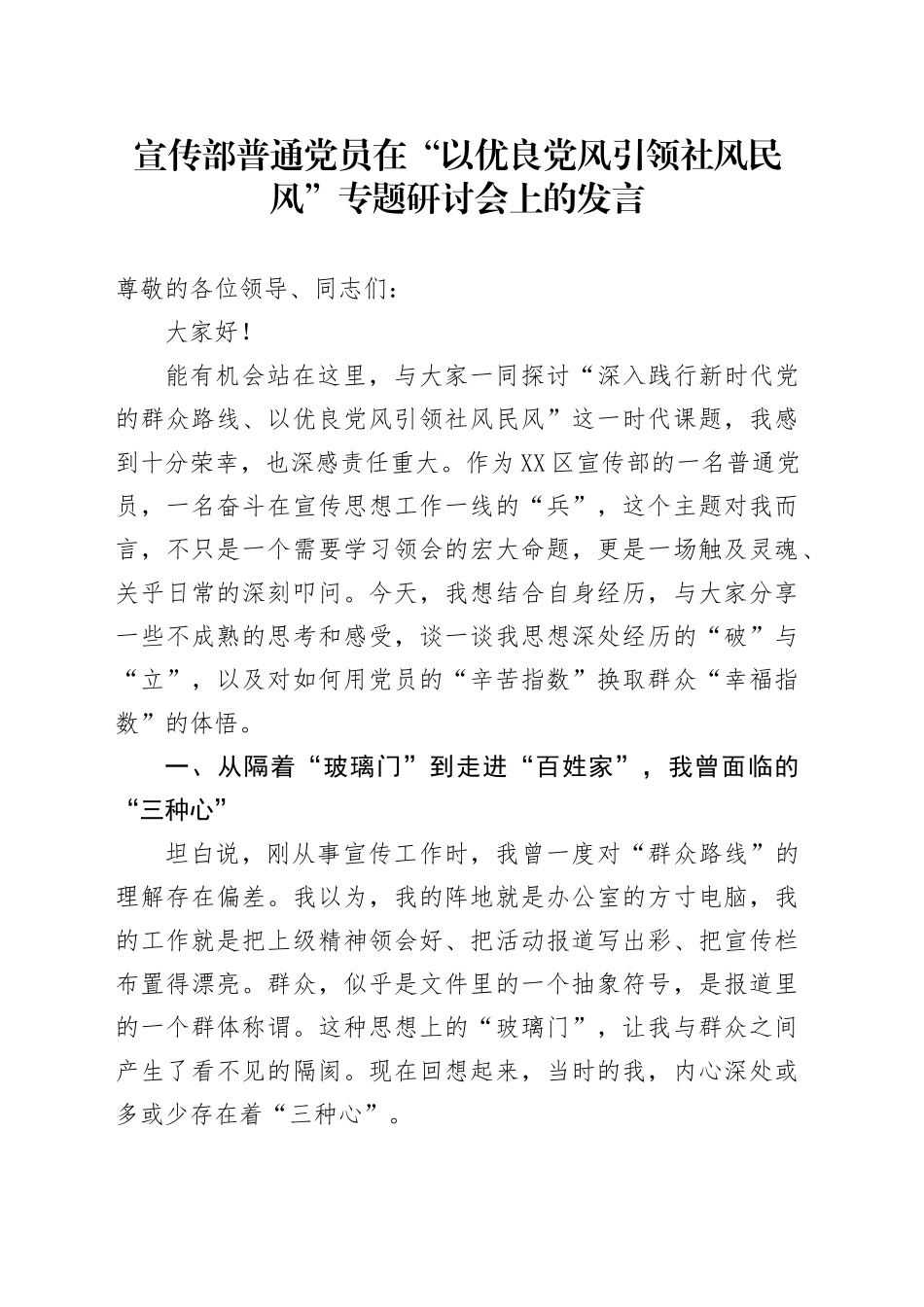 宣传部普通党员在“以优良党风引领社风民风”专题研讨会上的发言_第1页