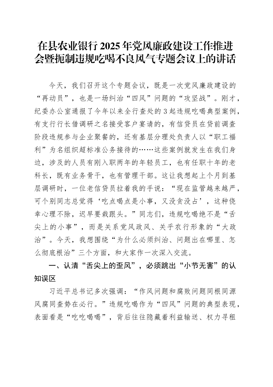 在县农业银行2025年党风廉政建设工作推进会暨扼制违规吃喝不良风气专题会议上的讲话_第1页