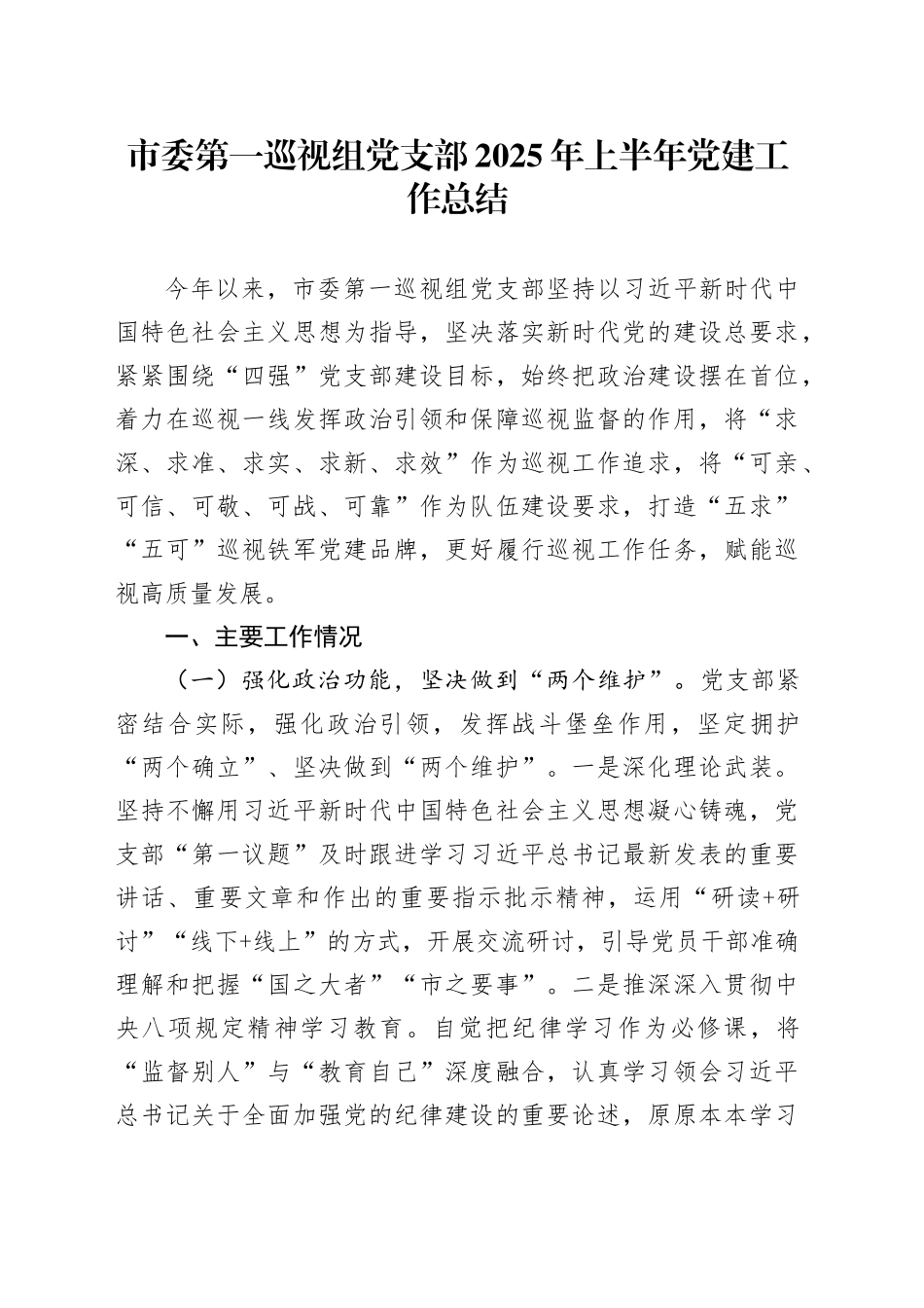 市委第一巡视组党支部2025年上半年党建工作总结_第1页