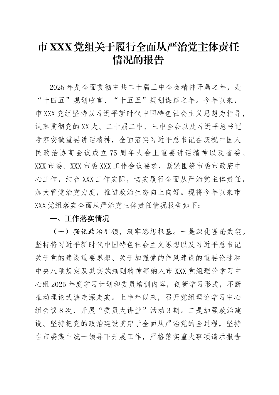 市XXX党组关于履行全面从严治党主体责任情况的报告_第1页