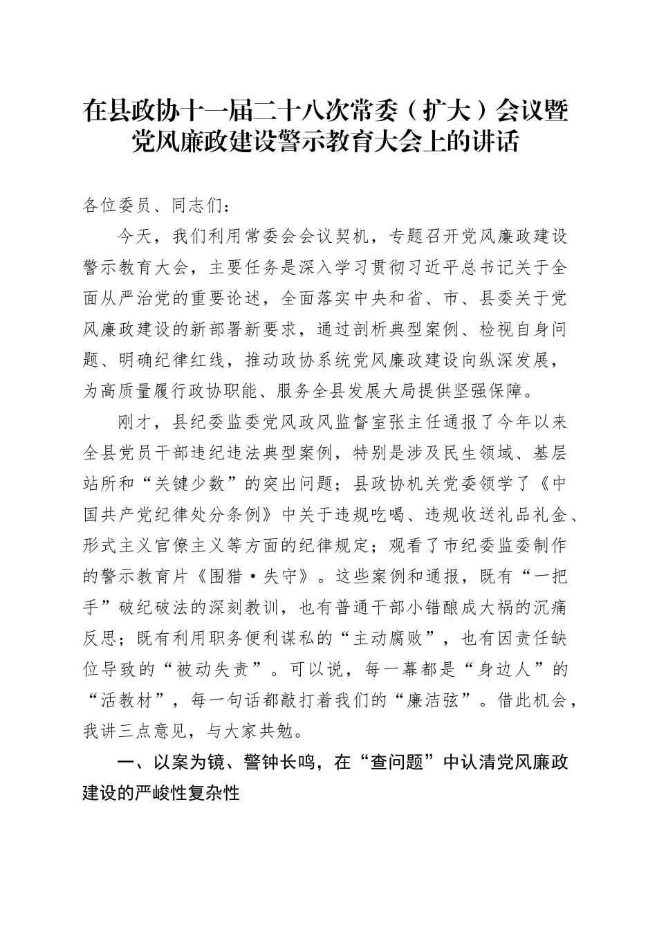 在县政协十一届二十八次常委（扩大）会议暨党风廉政建设警示教育大会上的讲话_第1页
