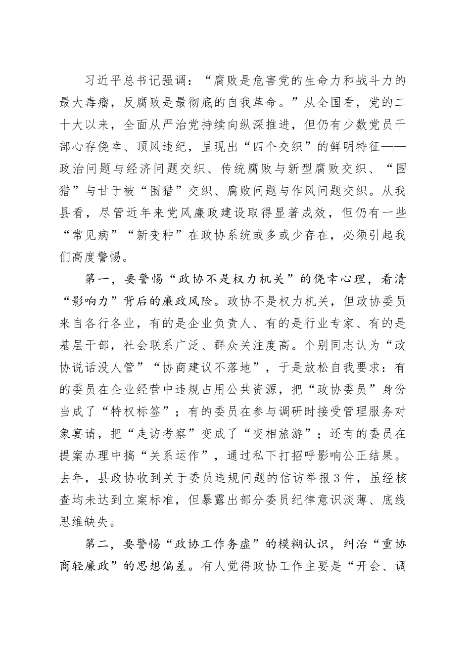 在县政协十一届二十八次常委（扩大）会议暨党风廉政建设警示教育大会上的讲话_第2页