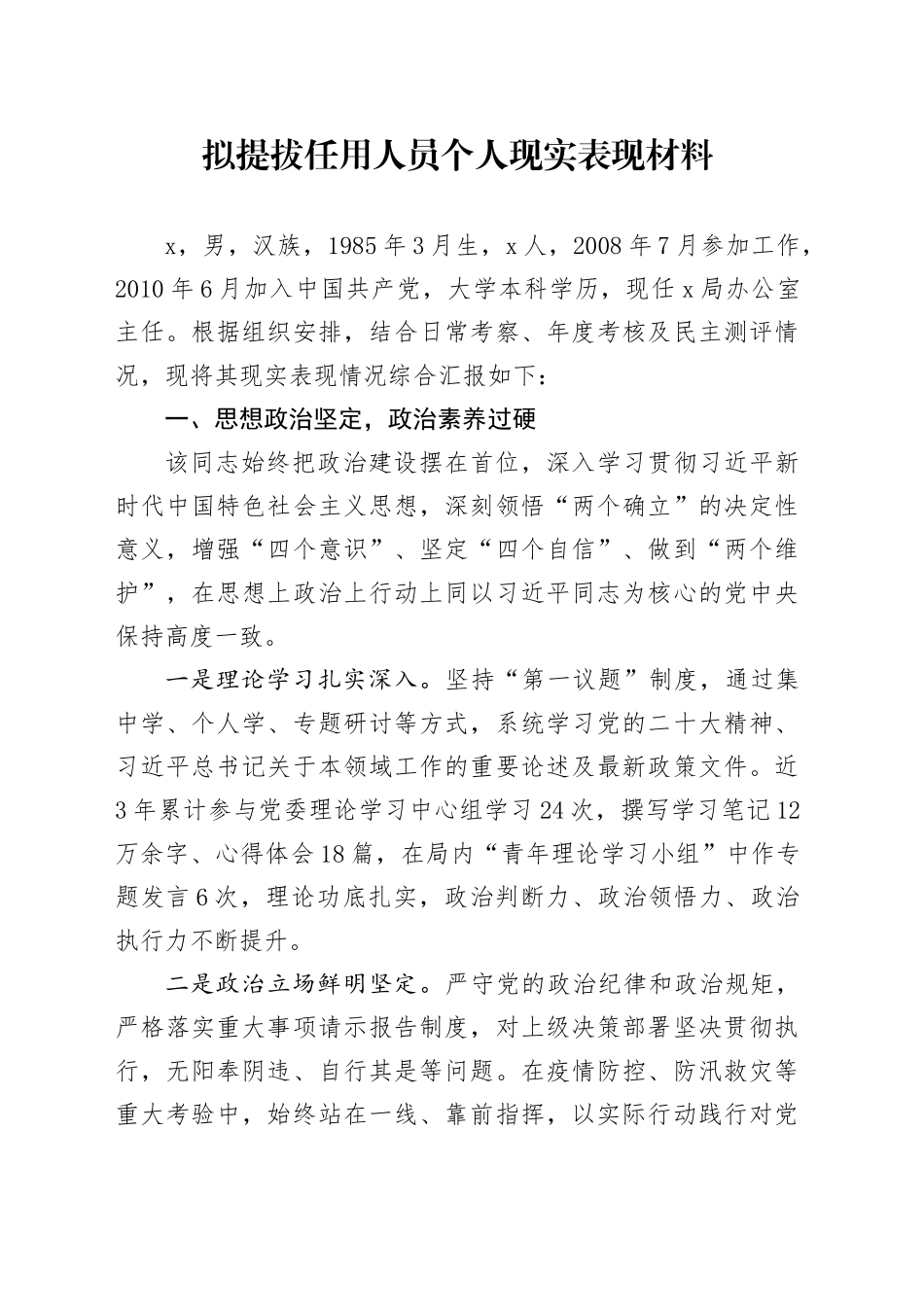 拟提拔任用人员个人现实表现材料_第1页