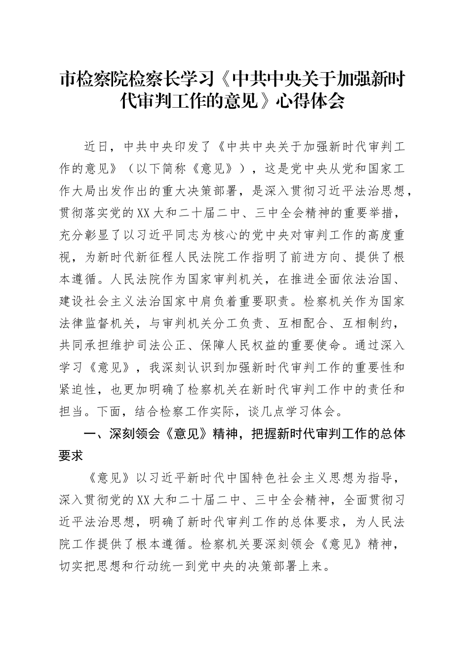 市检察院检察长学习《中共中央关于加强新时代审判工作的意见》心得体会_第1页