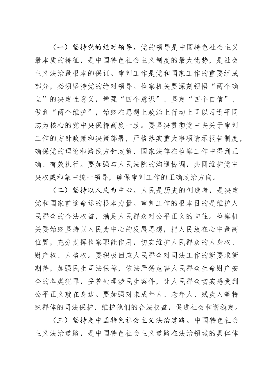 市检察院检察长学习《中共中央关于加强新时代审判工作的意见》心得体会_第2页