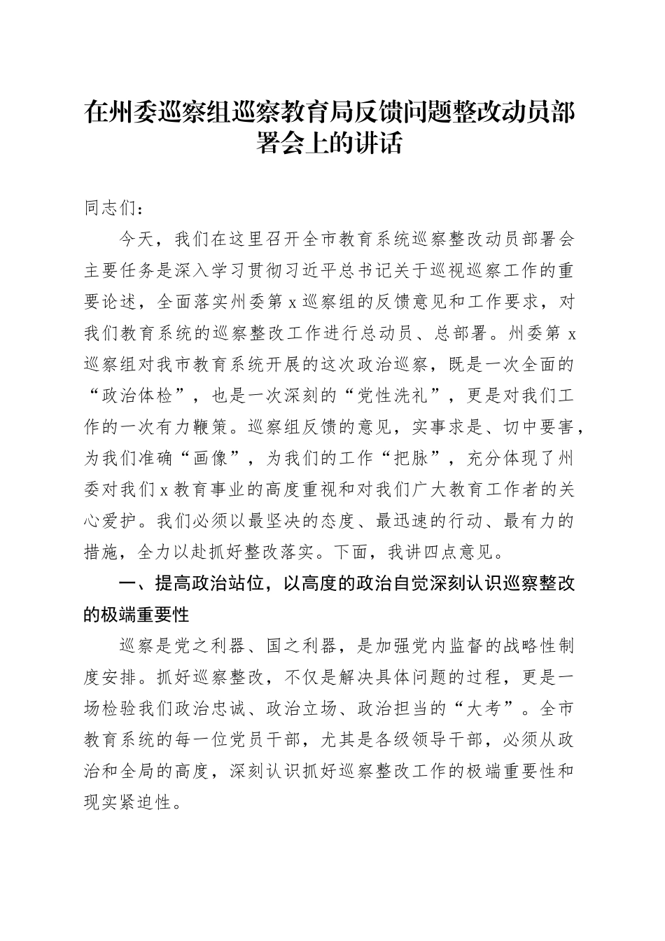 在州委巡察组巡察教育局反馈问题整改动员部署会上的讲话_第1页