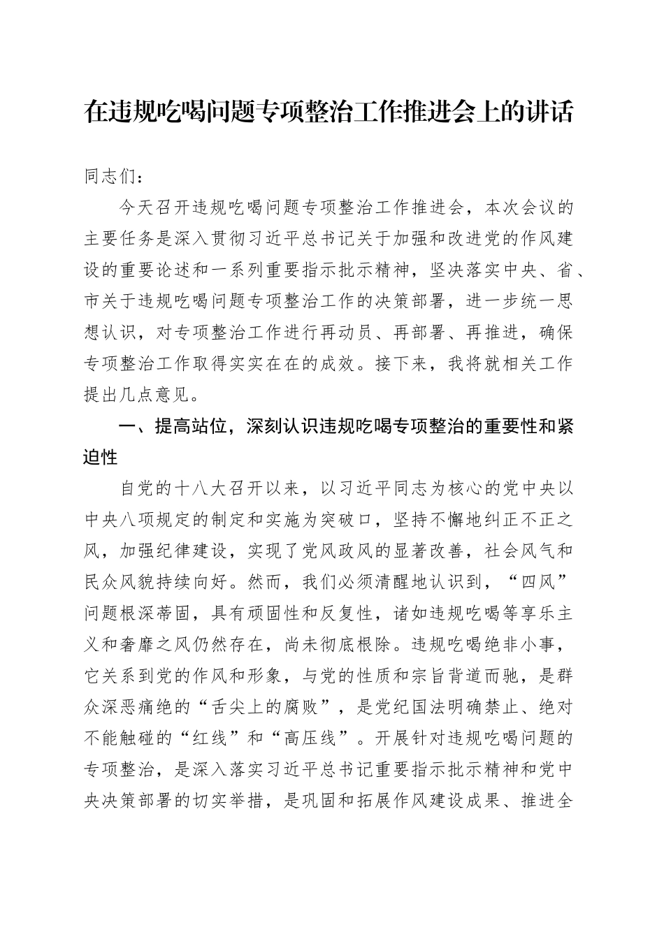 在违规吃喝问题专项整治工作推进会上的讲话_第1页