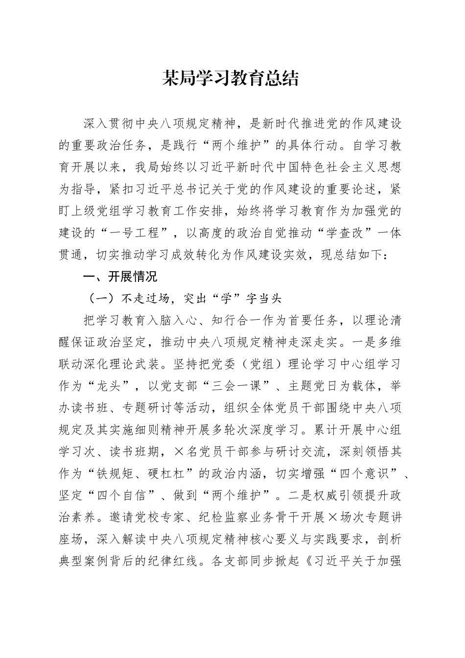 某局深入贯彻中央八项规定精神学习教育总结20250806_第1页