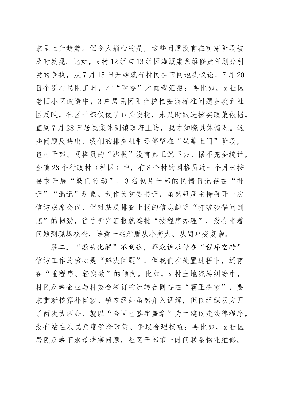 在镇信访维稳工作会议上的检讨发言_第2页