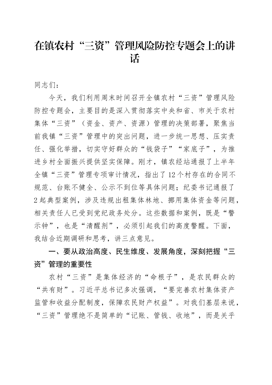 在镇农村“三资”管理风险防控专题会上的讲话_第1页