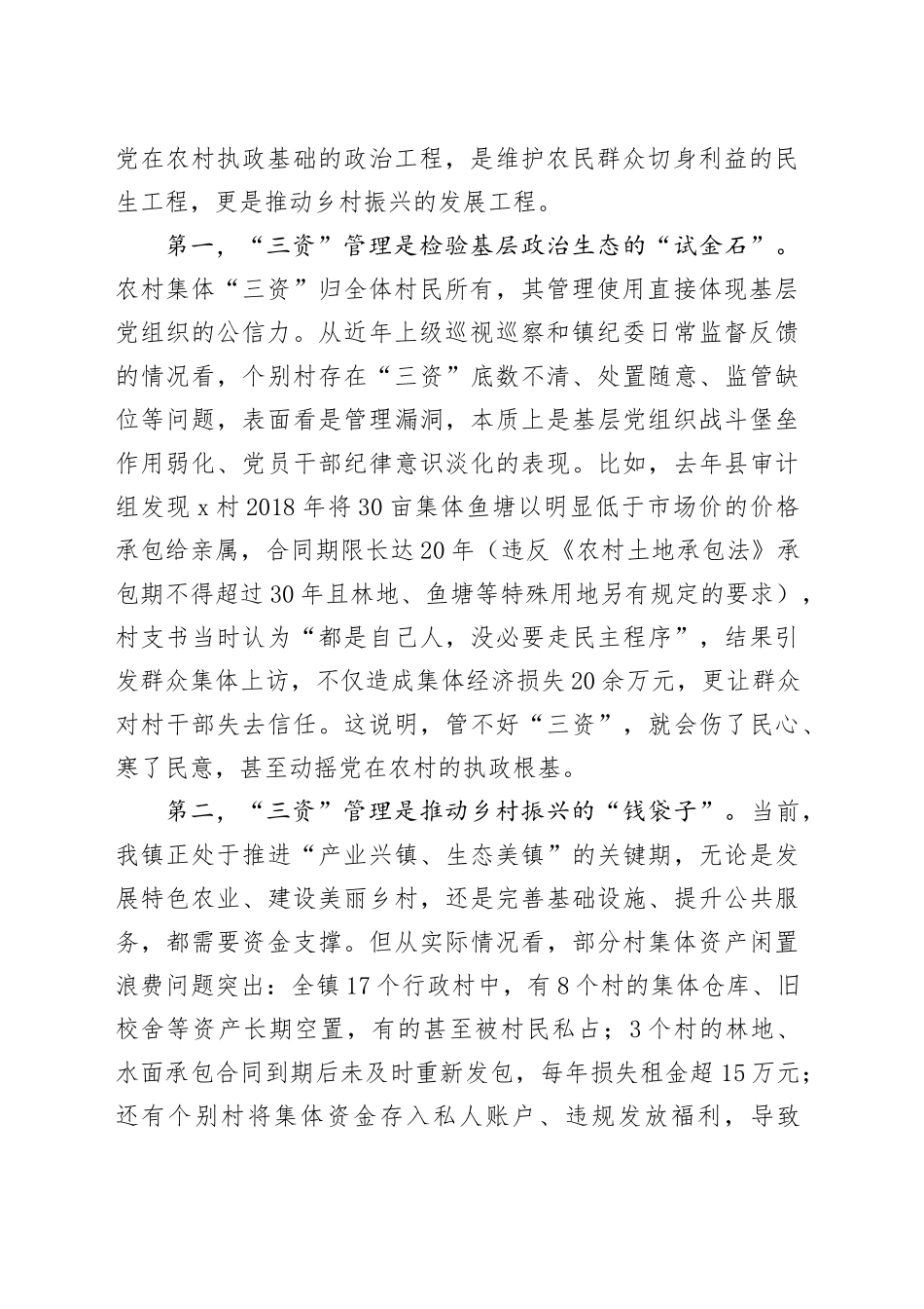 在镇农村“三资”管理风险防控专题会上的讲话_第2页