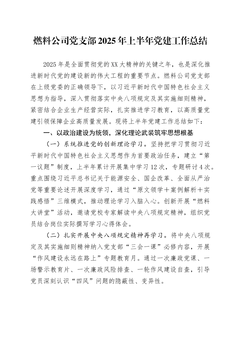 燃料公司党支部2025年上半年党建工作总结_第1页