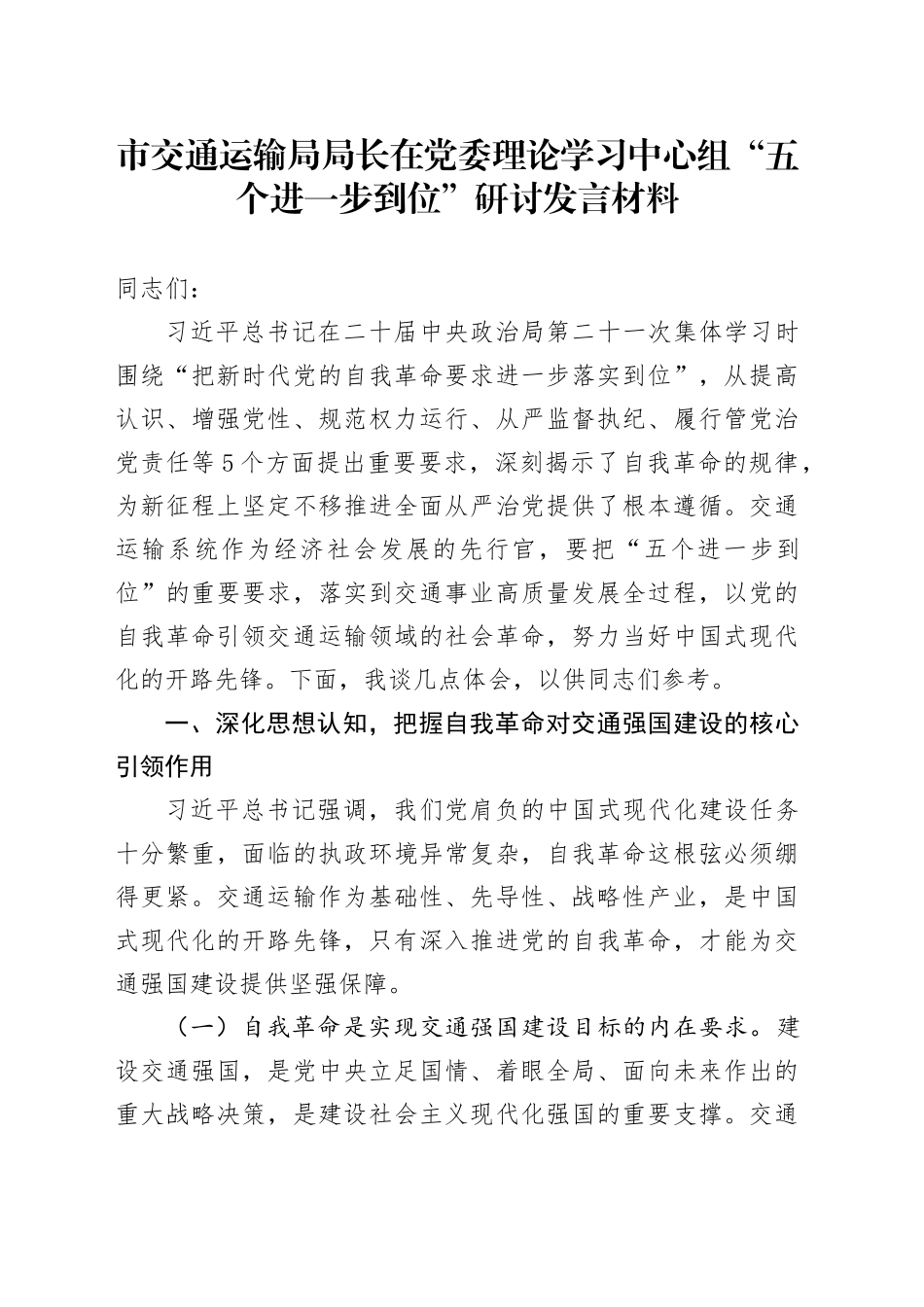 市交通运输局局长在党委理论学习中心组“五个进一步到位”研讨发言材料_第1页